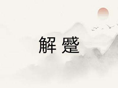 解蹙