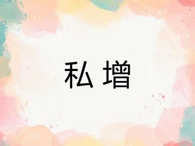 私增 私增