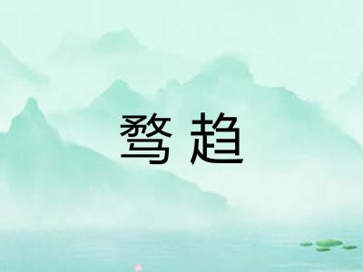 骛趋
