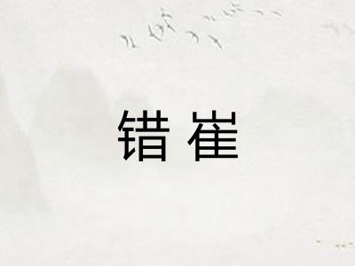 错崔