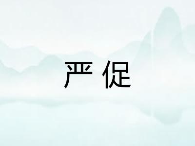 严促 严促
