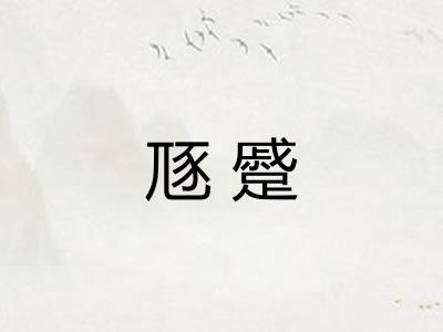 豗蹙
