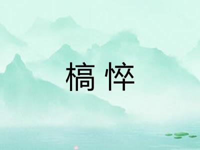 槁悴