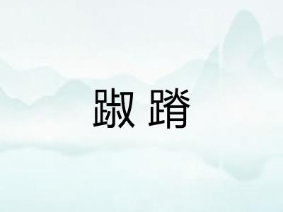 踧蹐 踧蹐
