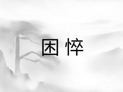 困悴