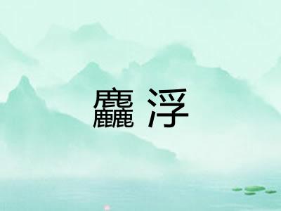 麤浮