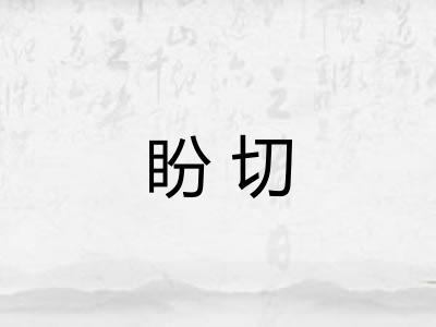 盼切