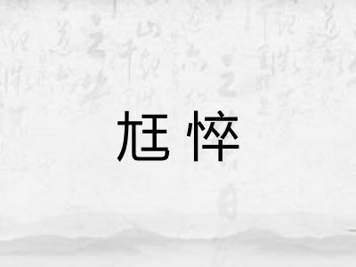 尪悴 尪悴