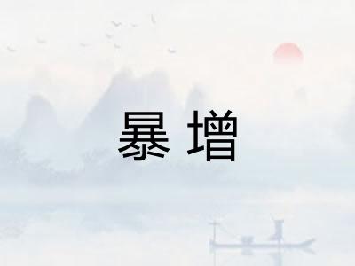 暴增
