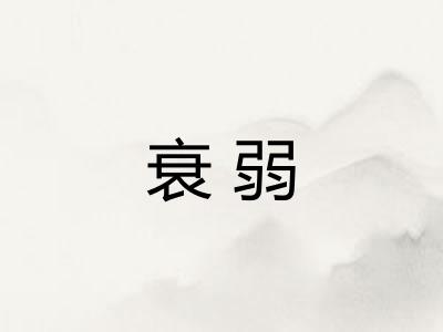 衰弱