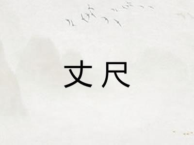 丈尺