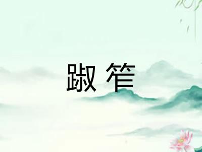 踧笮