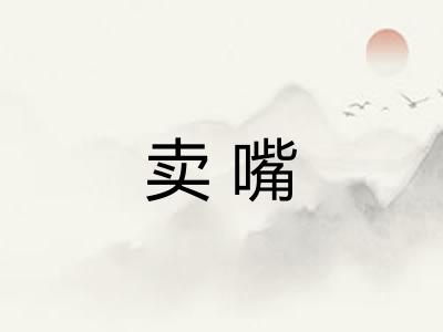 卖嘴