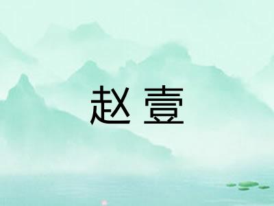 赵壹