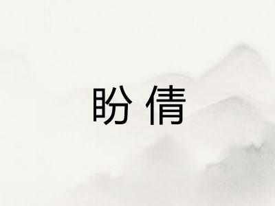 盼倩