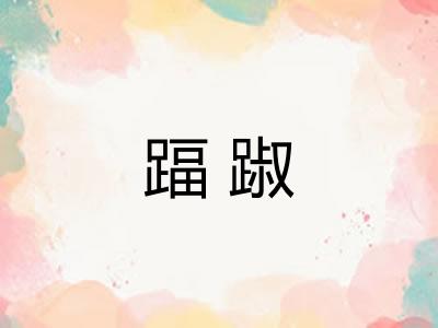 踾踧