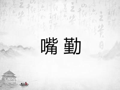 嘴勤