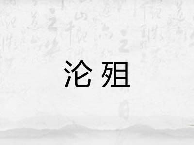 沦殂