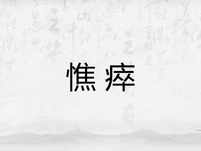 憔瘁