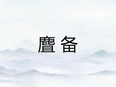 麆备