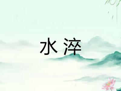 水淬