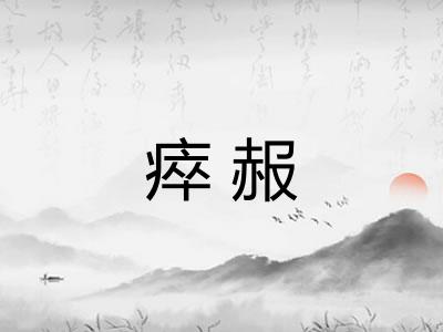 瘁赧