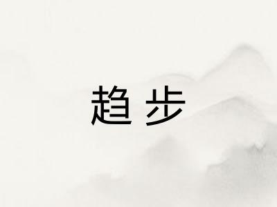 趋步