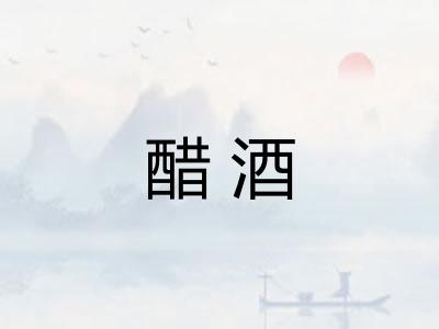 醋酒