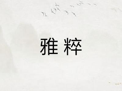雅粹