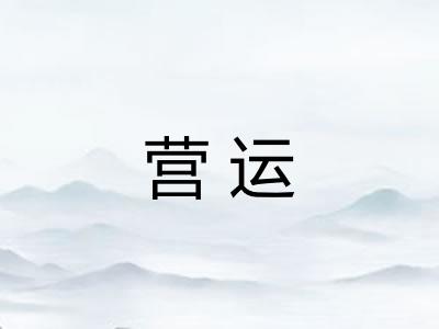营运