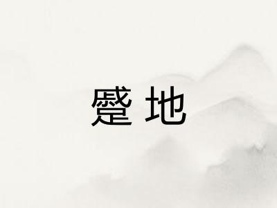 蹙地