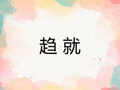 趋就
