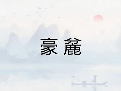 豪麄 豪麄