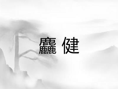 麤健