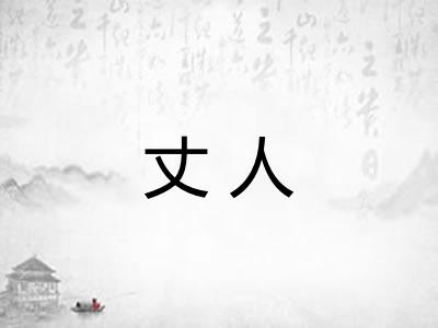 丈人 丈人