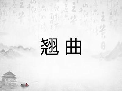 翘曲