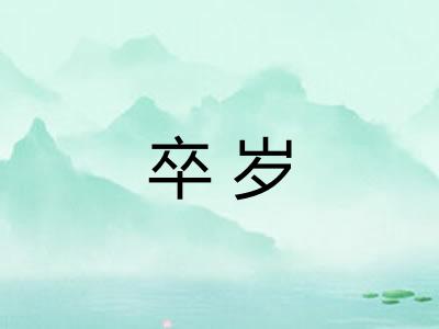 卒岁