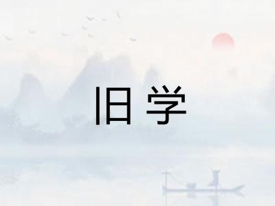 旧学