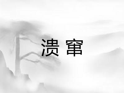 溃窜