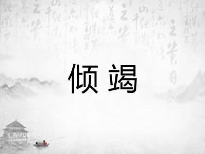 倾竭