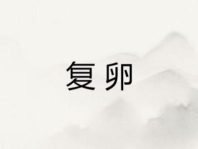 复卵