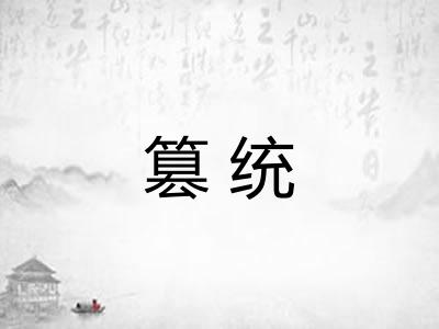 篡统