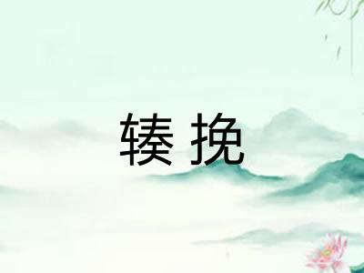 辏挽
