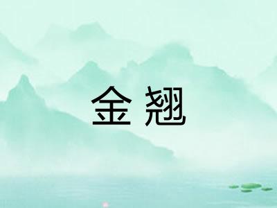 金翘