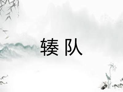 辏队