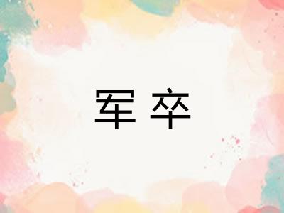 军卒