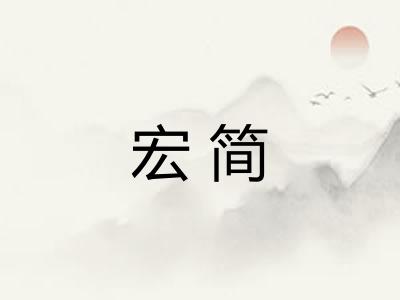 宏简