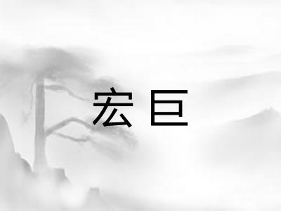 宏巨