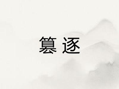 篡逐