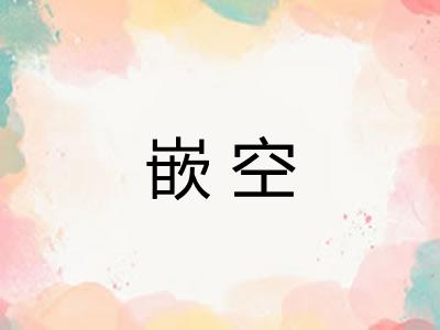 嵌空
